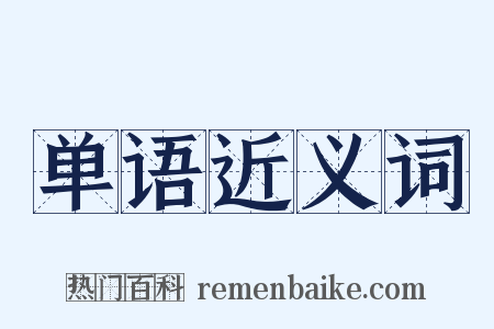 单语近义词是什么意思的图片